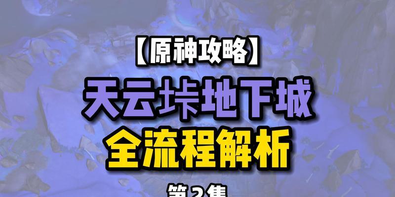解锁秘密，攀登清籁旧堡（原神新地点攻略，探索古老遗迹的奥秘）