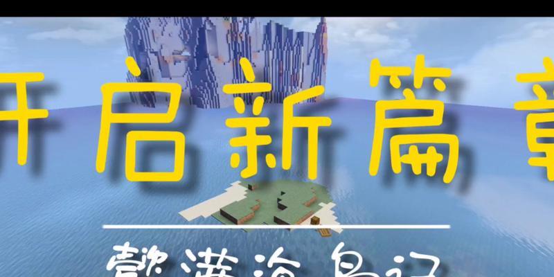 《以海岛求生记小游戏攻略》（探索、采集、生存，打造属于你的乐园！）