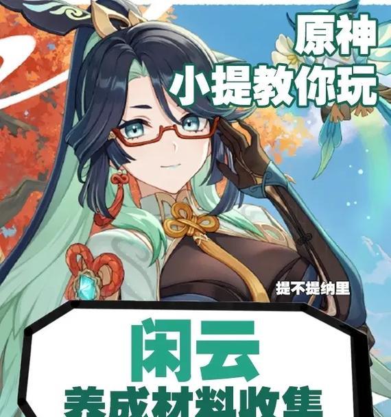 原神小提攻略（一起来解密原神中的隐藏任务和战斗技巧吧！）