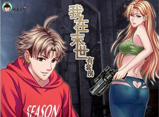 恋爱末世游戏攻略（重构世界，与爱同行！）