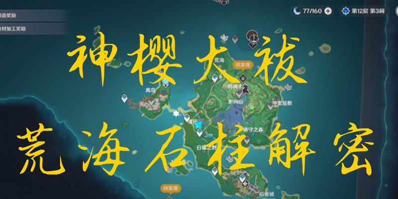 探秘原神荒海地下室（揭秘荒海地下室的谜团与战斗技巧，让你轻松完成探索任务）