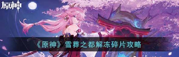 《原神碎片解冻全攻略》（一步步教你如何解冻所有碎片，打通冰封之地的秘密）