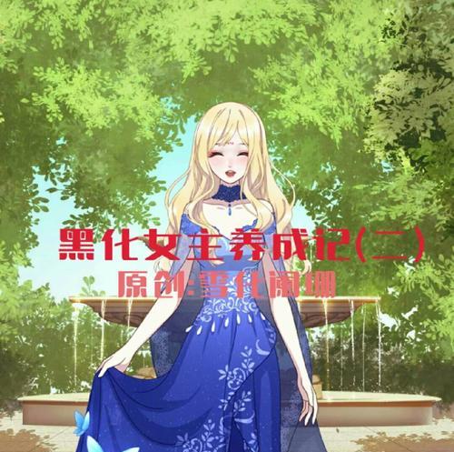 《游戏女主养成记攻略大揭秘》（揭秘游戏女主养成的秘诀，帮你成为顶级攻略达人！）