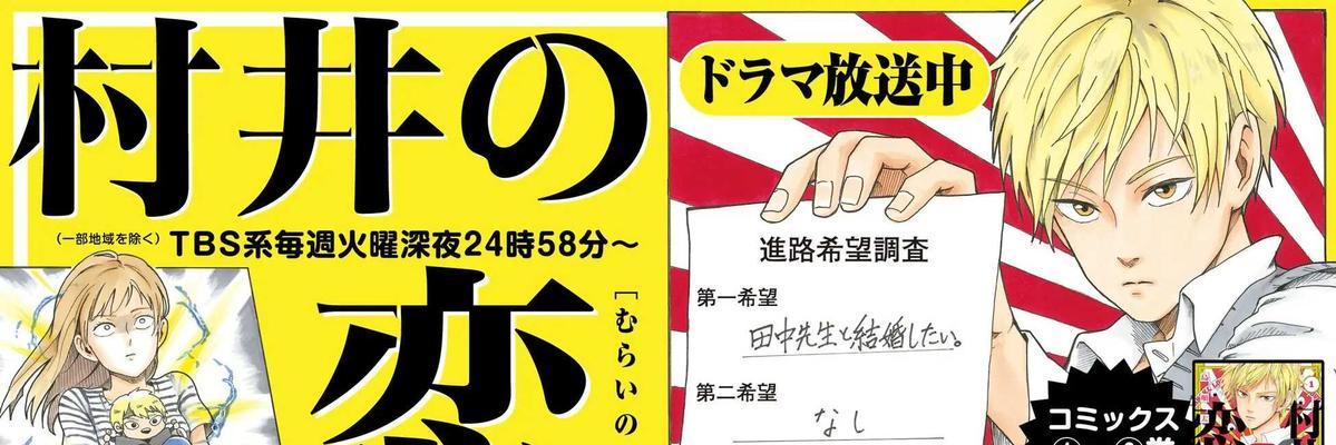 《漫画村井之恋游戏攻略全揭秘！》（打通最新关卡、解开隐藏剧情、获取专属技巧，让你成为游戏高手！）
