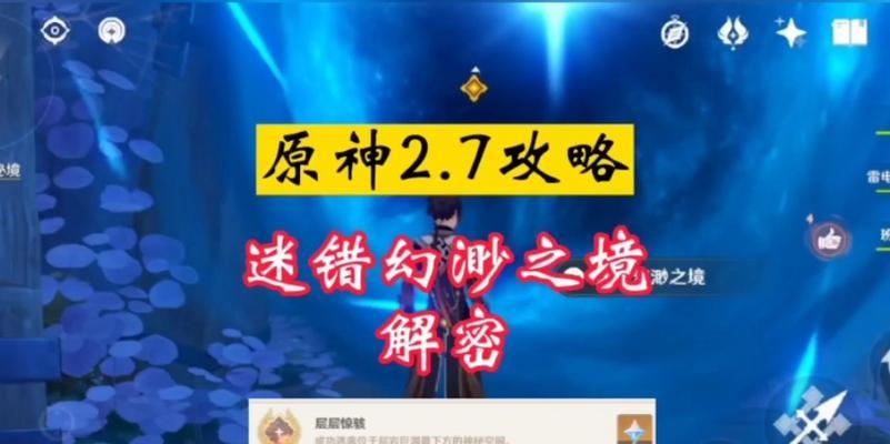 原神迷错通关攻略（以原神迷错通关攻略为主题的探索之旅，揭示隐藏在游戏中的秘密）