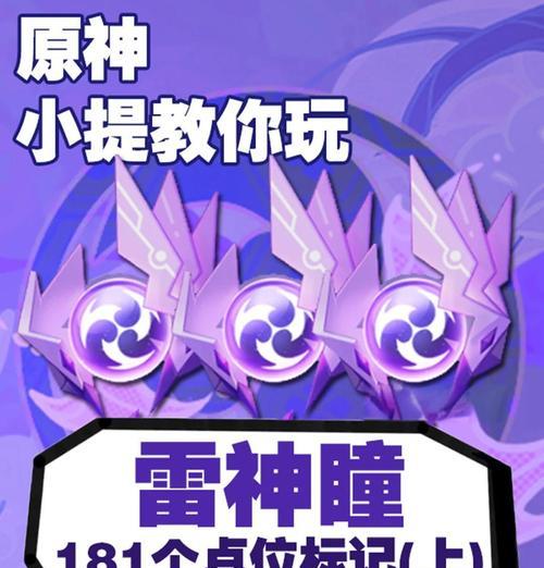 攻略原神雷神瞳（探索雷神瞳，收集鸣神岛的珍宝，成为真正的神明！）