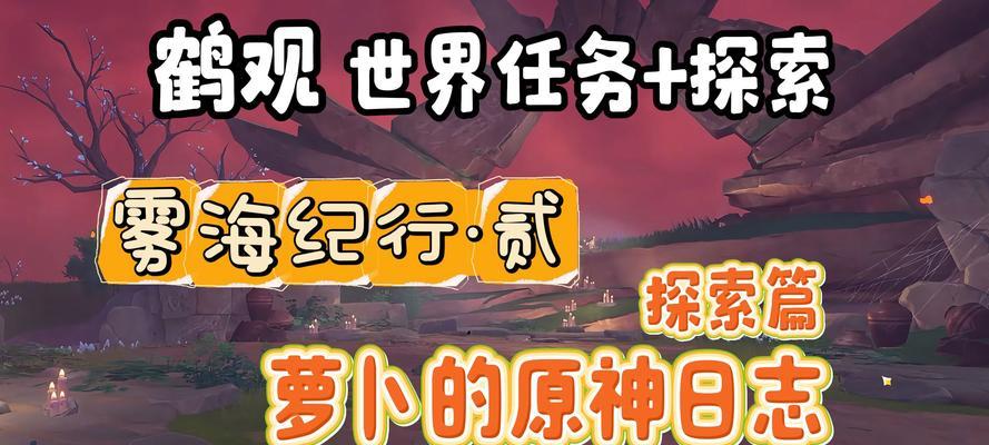 原神新手攻略（解锁秘密与探险，畅游原神栖木大陆）