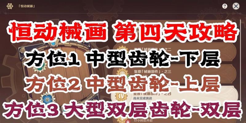 原神恒动机关攻略（探索世界，挑战机关，解锁秘密，收获丰富）