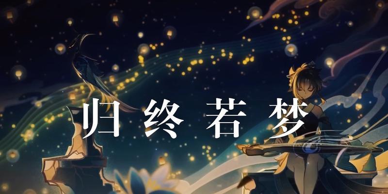 原神终归攻略（揭秘原神游戏中的关键技巧和隐藏任务）
