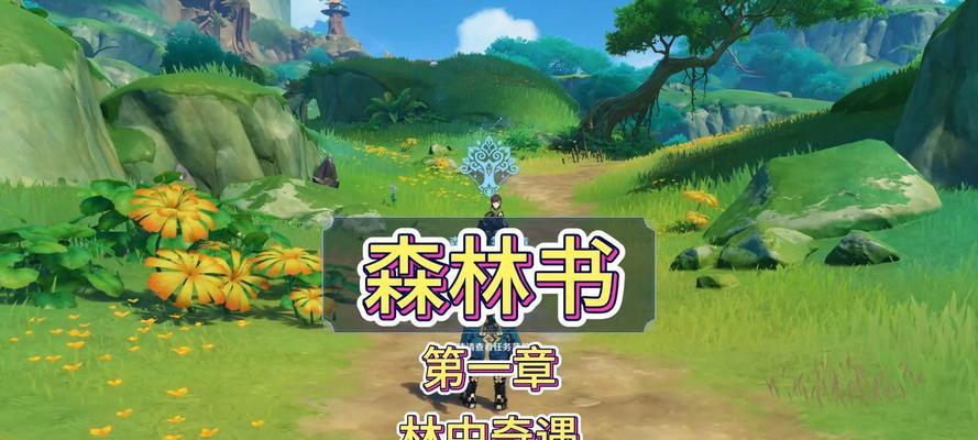 《寻觅失落的知识——原神中的图书攻略指南》（解锁秘籍，探索智慧，书香满载游戏世界的冒险旅程）
