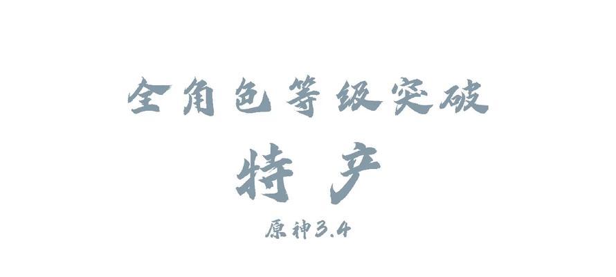 《探索原神成长期攻略，玩转世界的奇妙旅程》（从零到英雄，原神成长期攻略指南助你一路高歌）