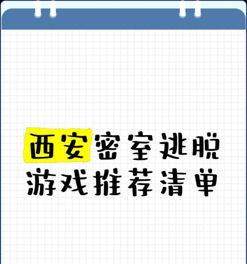 《玩转密室逃脱汉字游戏》（攻略技巧大揭秘，解锁精彩游戏体验）