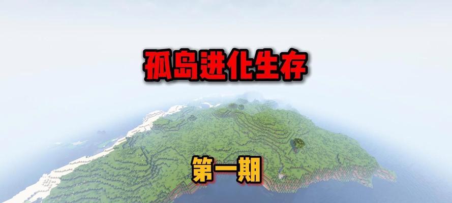 生存之道（从零到英雄，掌握关键技巧，让你在孤岛生存游戏中如鱼得水！）