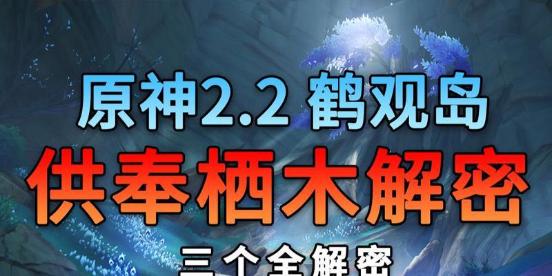 原神寻找栖木攻略（在原神中寻找栖木的方法、技巧与策略，解锁隐藏任务与珍贵奖励！）