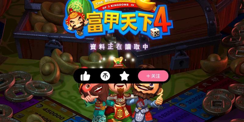 《富甲天下4攻略大全》（成为最富有的地主！-富甲天下4攻略、技巧和策略）