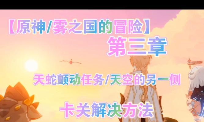 原神手快者得挑战攻略（掌握技巧，成为游戏高手）