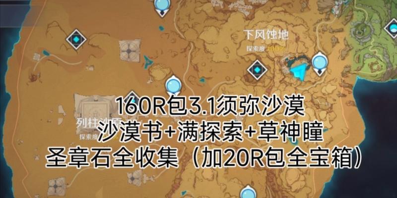 原神沙漠任务后续攻略（探索沙漠迷宫，获取隐藏奖励，最新攻略大揭秘）