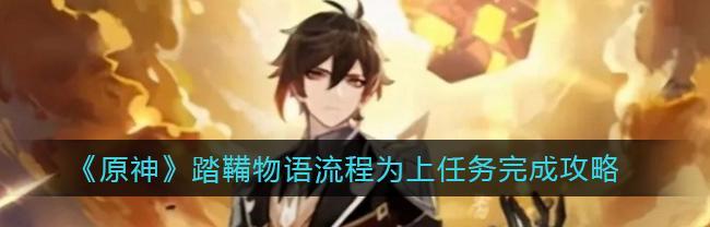 《探寻原神踏什么物语的奥秘》（解密《原神》中隐藏的故事线索与背后的世界观）