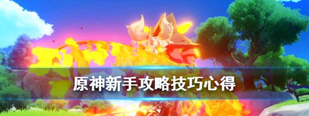 新手原神升级攻略（掌握关键方法，轻松迈向高等级）