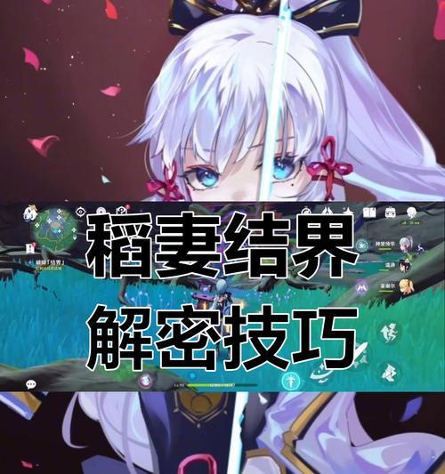 《原神三十级开稻妻攻略》（三十级开启稻妻模式，助你成为原神大师）