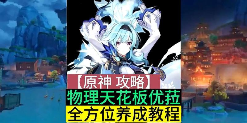原神优菈最新攻略——掌握优菈技巧，成为最强战士！（解锁原神英雄优菈的技能和玩法，成就无敌一族！）