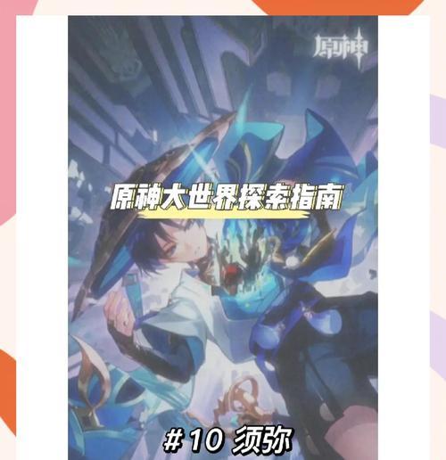 探秘原神全攻略（揭开游戏迷雾，成为真正的旅行家）