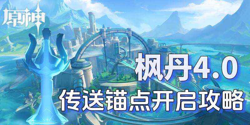 《解锁原神世界的神像之谜》（探索原神大陆上隐藏的神像，揭开神秘的谜题）