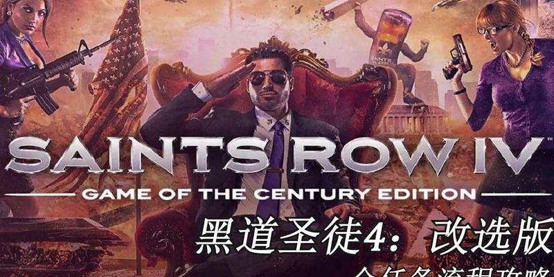 《黑道圣徒4》游戏攻略（深入解析黑道圣徒4的隐藏内容与玩法）