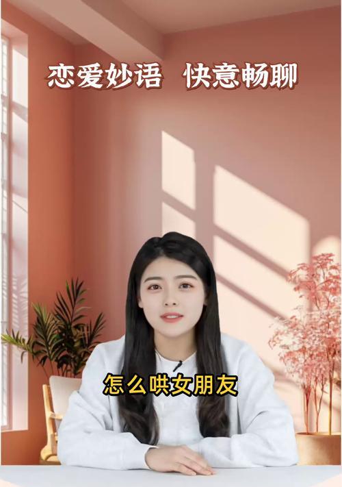 玩转哄女友攻略游戏，俘获她的心（通过和技巧，成为女友心中的超级男友）