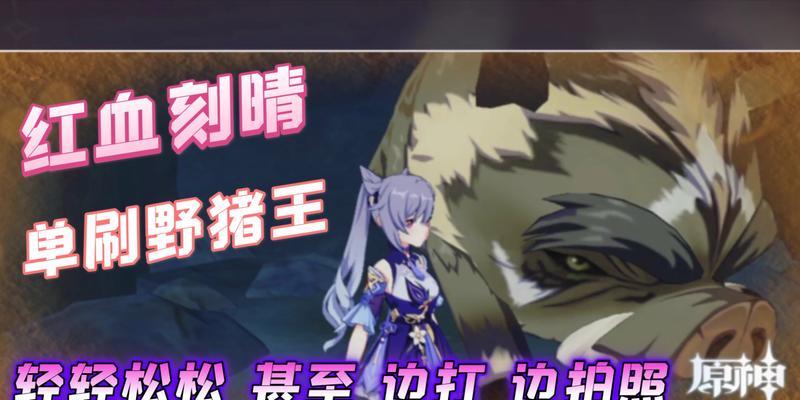 原神攻略（原神野猪王任务攻略，全面解析流程、奖励及技巧！）