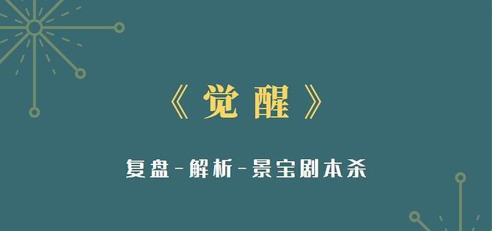 揭秘螳螂剧本杀游戏凶手攻略的关键技巧（成为最强剧本杀玩家，轻松抓住凶手！）