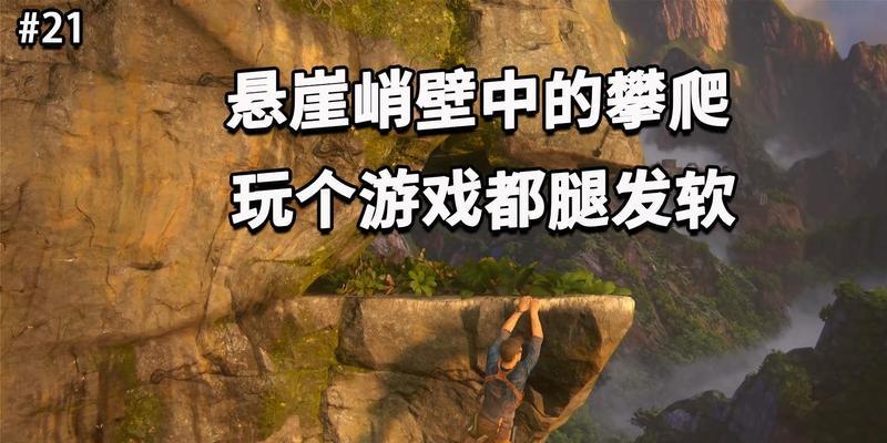 揭秘神秘海域4（解锁全新冒险，探索失落的宝藏！）