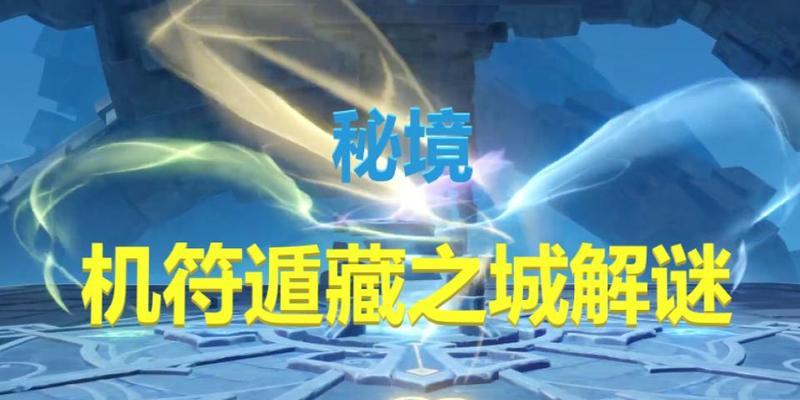 原神遁藏之地攻略（历经探索，揭开神秘面纱，解锁遁藏之地的珍宝）