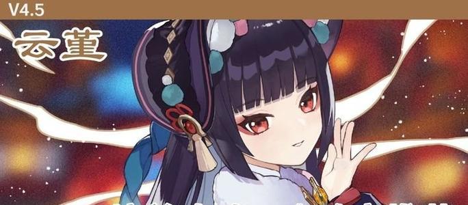 原神云堇事件攻略（揭秘云堇隐藏任务，探索新世界）