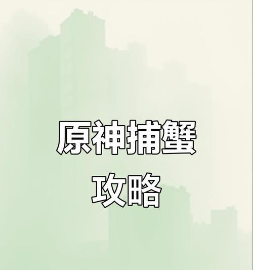 原神螃蟹游戏攻略（掌握精妙技巧，轻松击败螃蟹BOSS）