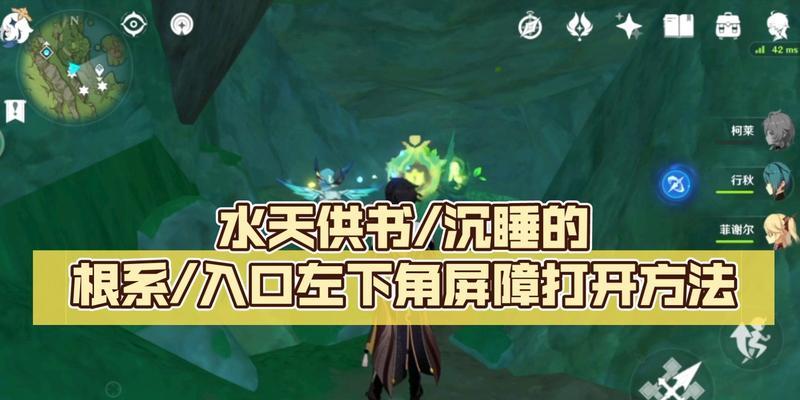 深入剖析原神根系深处攻略（解密原神根系区域的秘密，助你成为顶尖冒险家）
