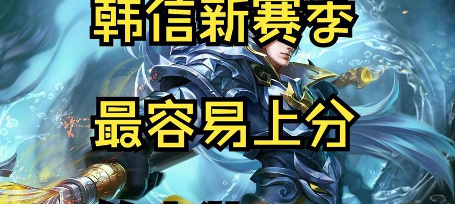 《大仙玩韩信教学出装攻略》（从入门到精通，助你成为出色的韩信玩家）