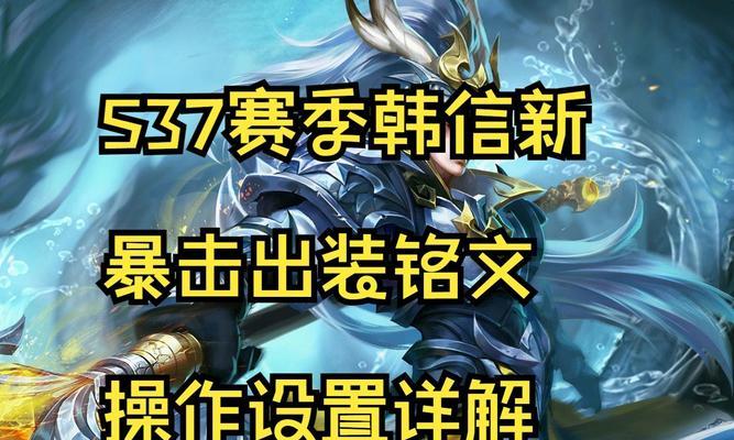 韩信出装铭文搭配攻略男生篇（掌握最强战术，成为王者荣耀的统治者）