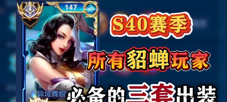 《貂蝉铭文、出装和打法攻略》（掌握最强美人的奥秘，征服战场！）