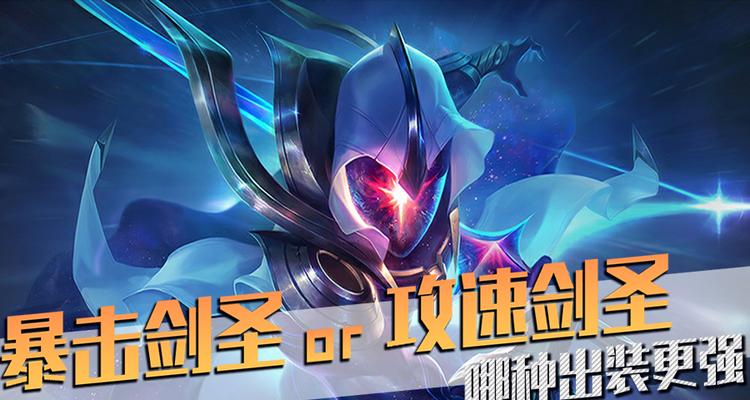 剑圣攻略大仙！精准出装指南助你登顶！（熟悉剑圣，制胜关键一箭！聚焦出装攻略让你化身剑圣高手！）