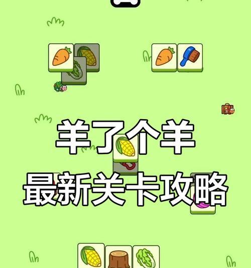 《以羊了个羊1027》通关攻略（如何轻松通关以羊了个羊1027？游戏策略指南全解析）