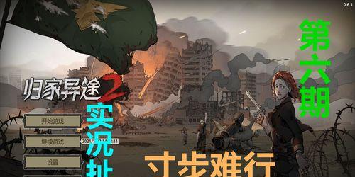 归家异途攻略（归家异途攻略）