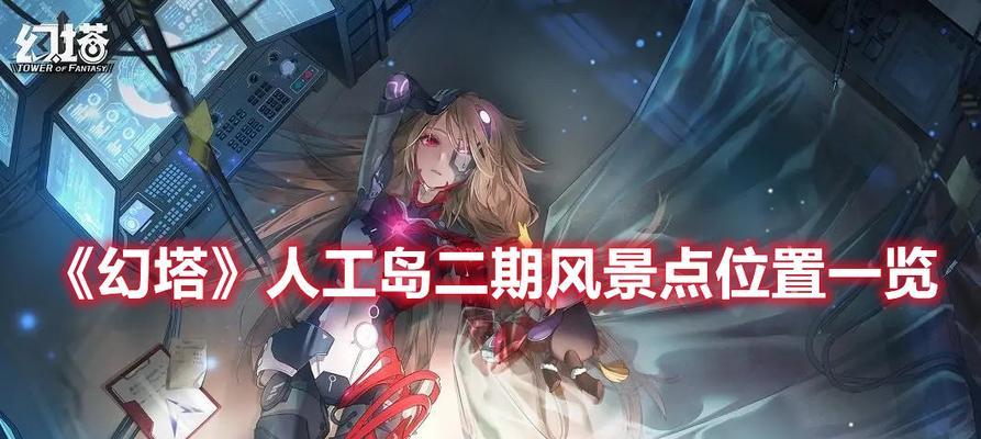 《幻塔人工岛金核位置大全》（探寻幻塔世界奥秘，发掘金核宝藏！）