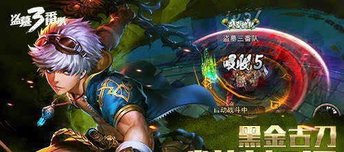 盗墓三番副本攻略（探索未知古墓、解谜破关、装备提升，助你成为真正的盗墓高手！）