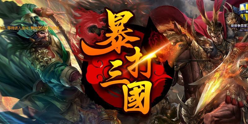 《征战三国，智谋攻略横扫九州》（以暴打三国技能攻略技巧，让你一统江山）