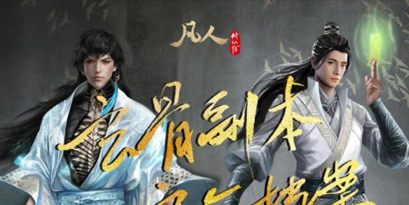 《以凡人修仙传副本攻略技能大揭秘》（解锁无敌技能，快速通关副本，助你成为修仙世界的主宰！）